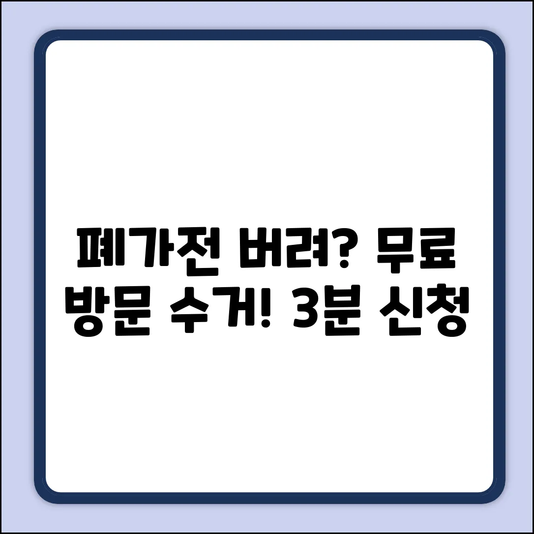 폐가전 무료 방문 수거, 전국 3분 신청!