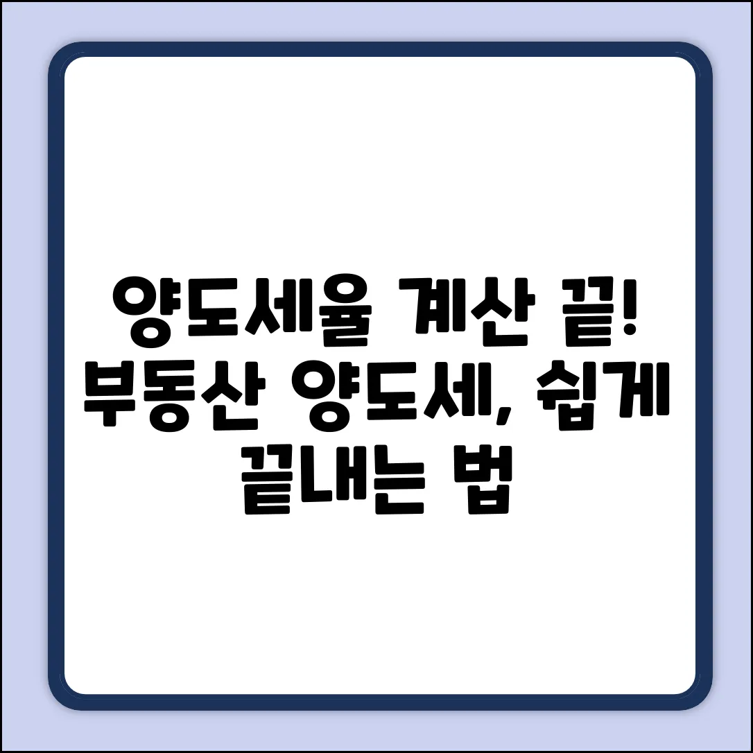 양도세율, 부동산 양도세 계산기로 쉽게?