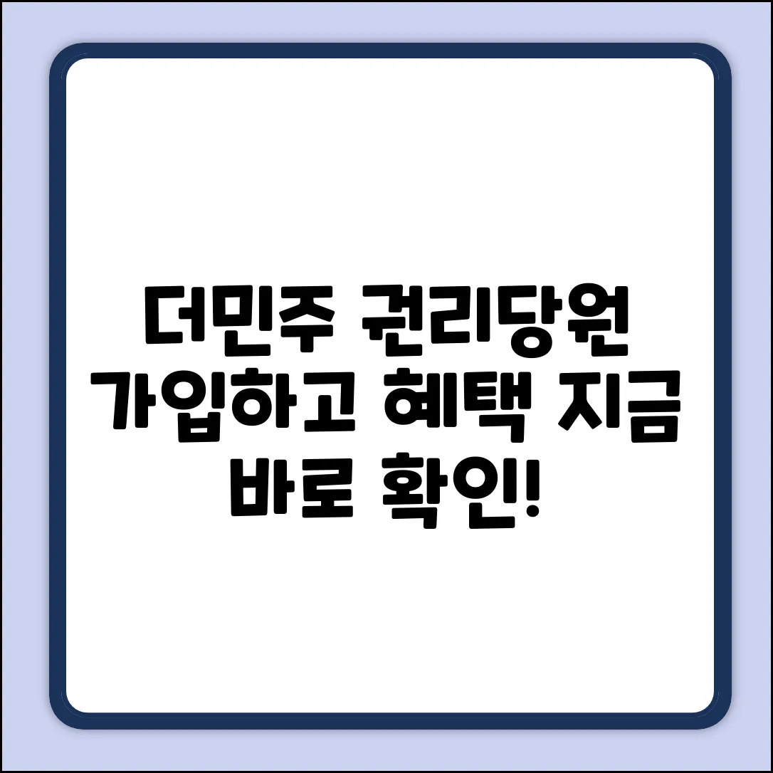 더민주 권리당원 가입? 자격 조건 확인하고 혜택 누리자!