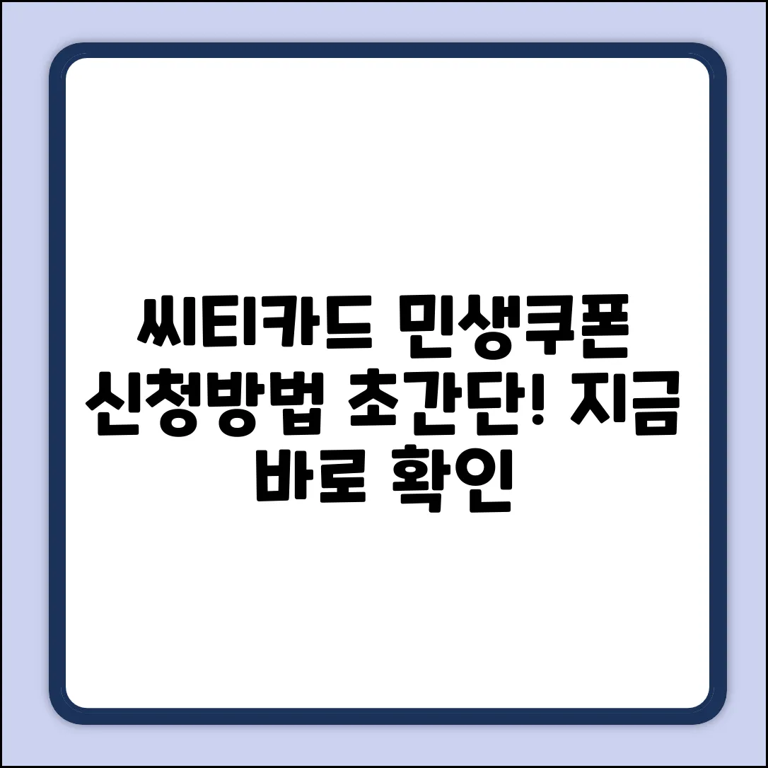 씨티카드 민생소비쿠폰 신청방법 완벽 가이드