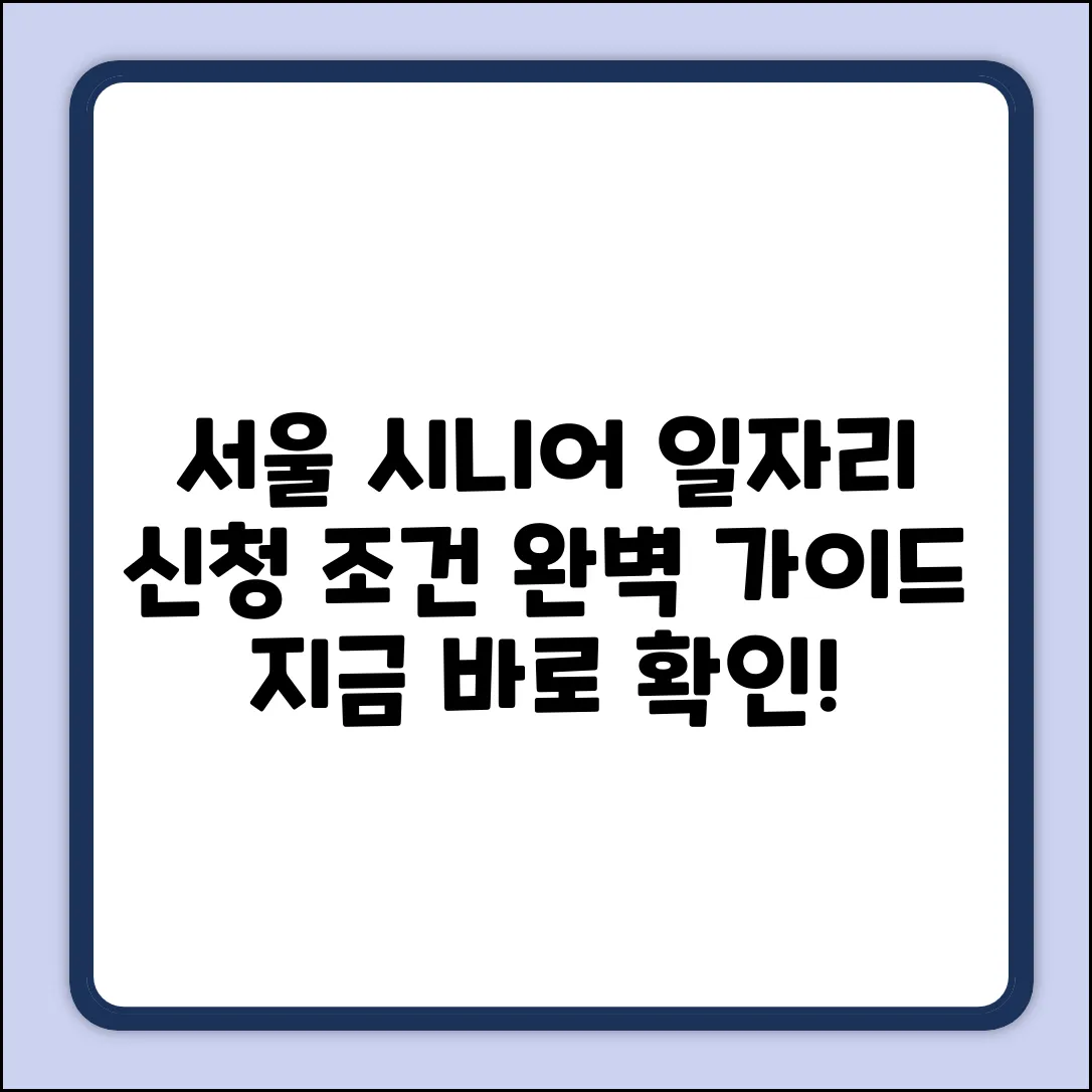 서울 시니어 일자리, 신청 조건 완벽 가이드