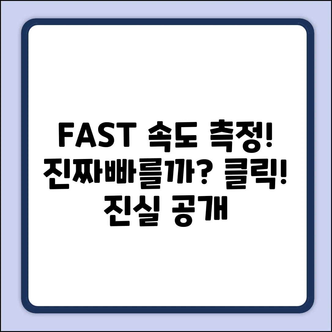 FAST로 모바일 인터넷 속도 측정, 진짜 빠를까?
