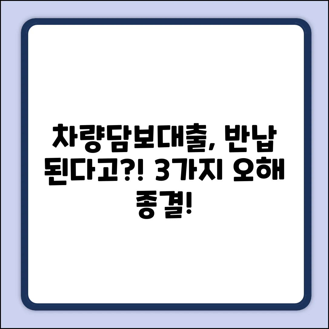 차량담보대출, 반납 가능? 3가지 오해