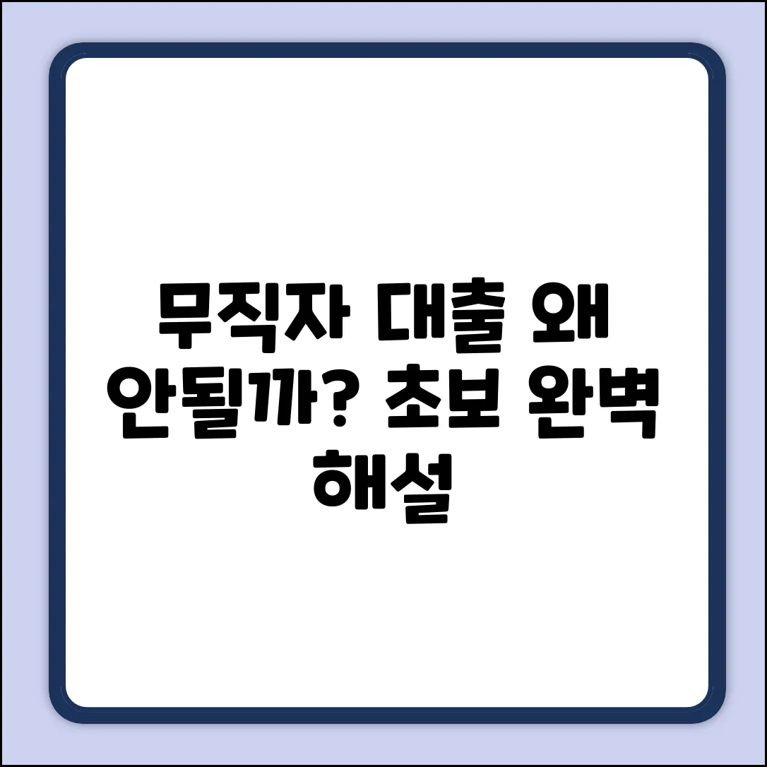 무직자 대출, 왜 안될까? 초보자를 위한 완벽 해설