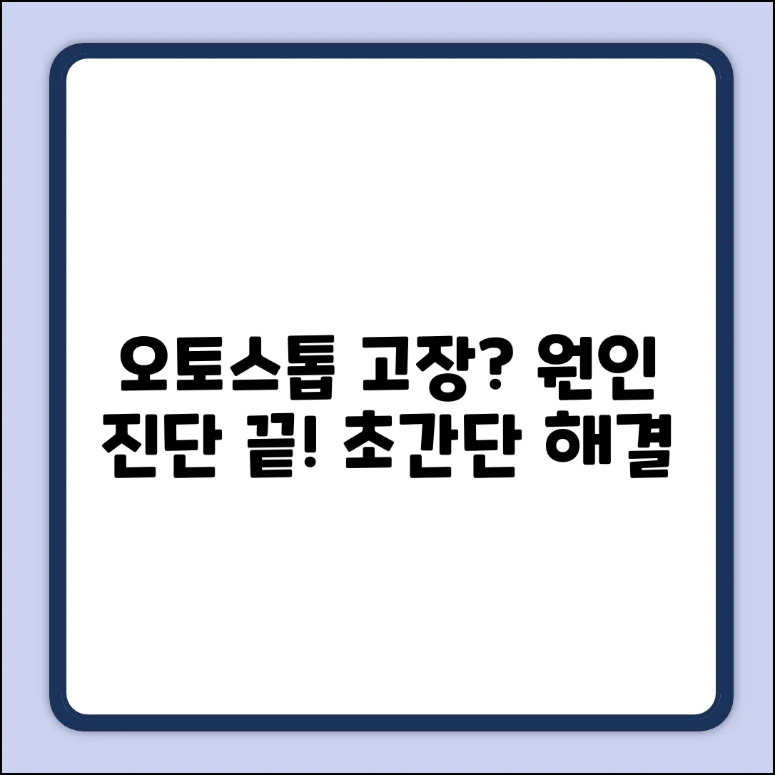 오토스톱 안될 때? 누구나 쉽게 이유 진단!