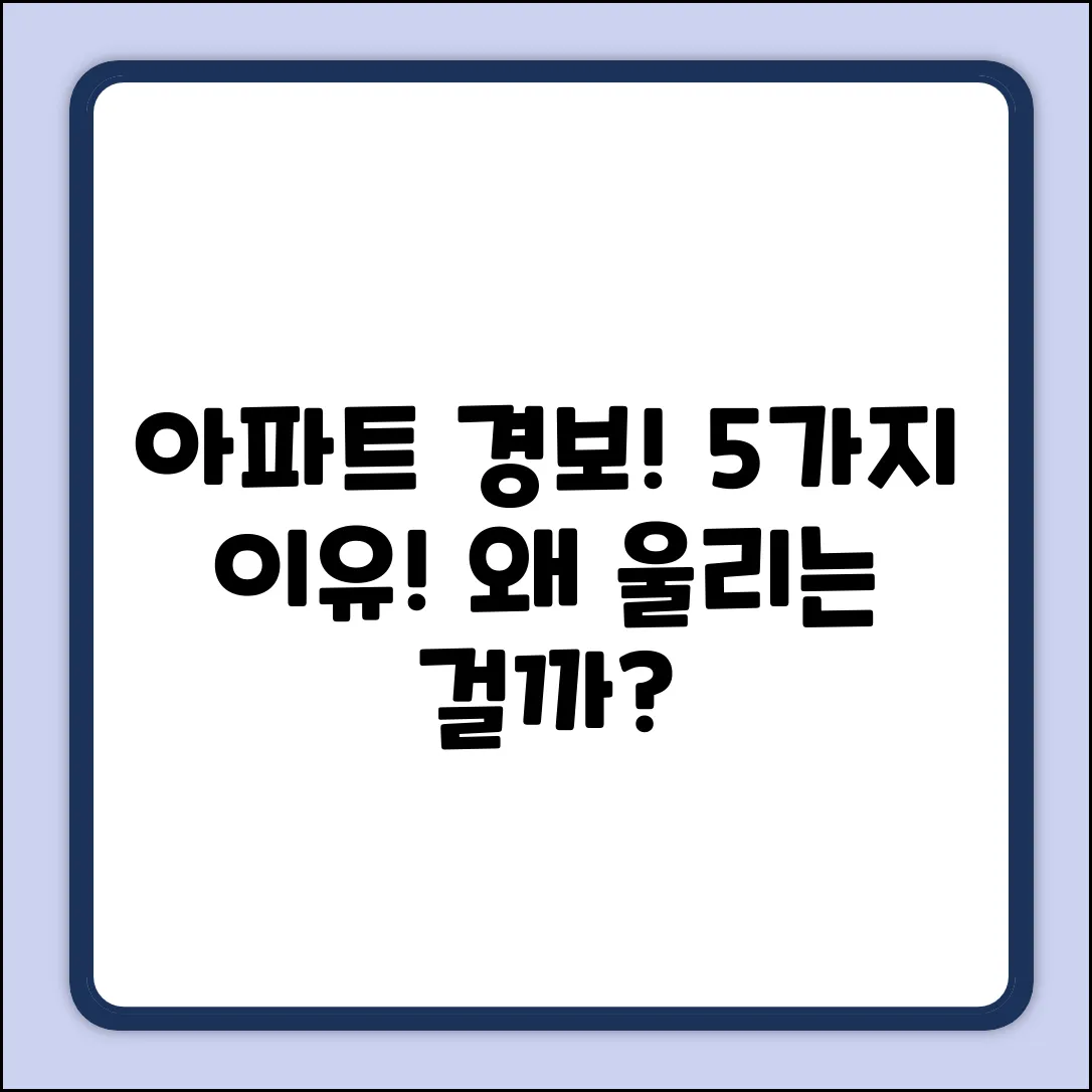 아파트 비상경보 울리는 이유 5가지