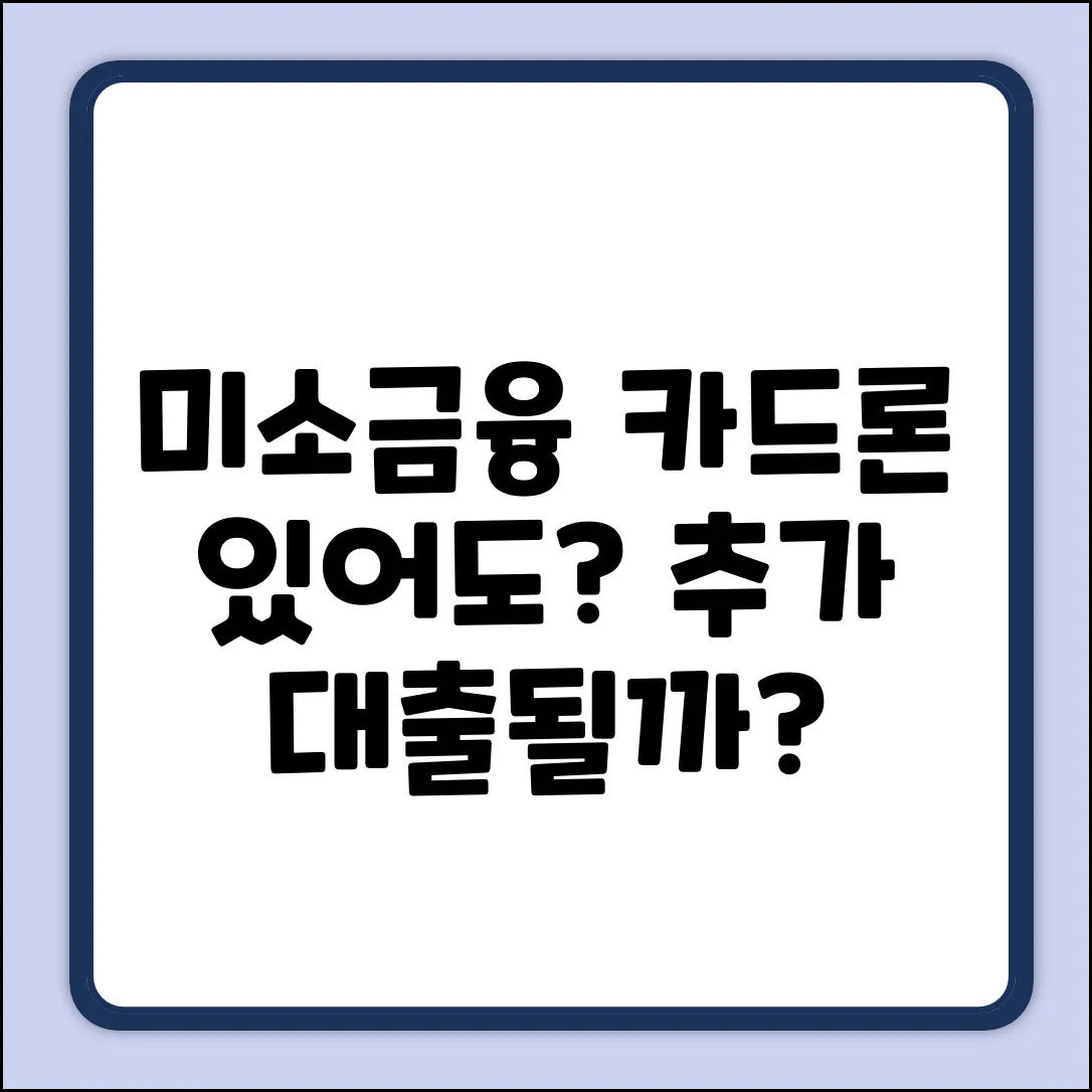 미소금융, 카드론 있어도 추가 대출될까?