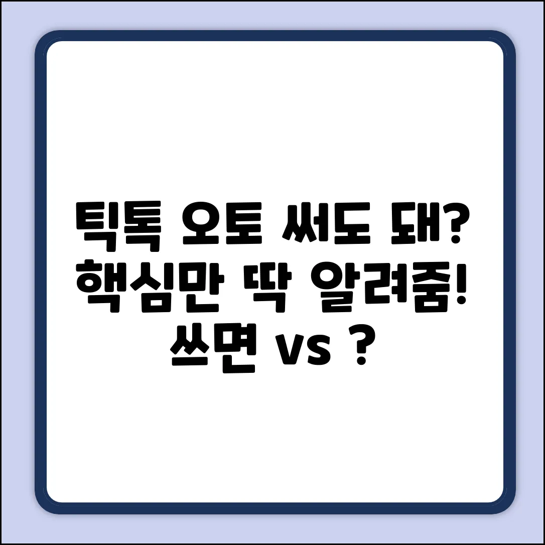 틱톡 오토 프로그램, 써도 괜찮을까?