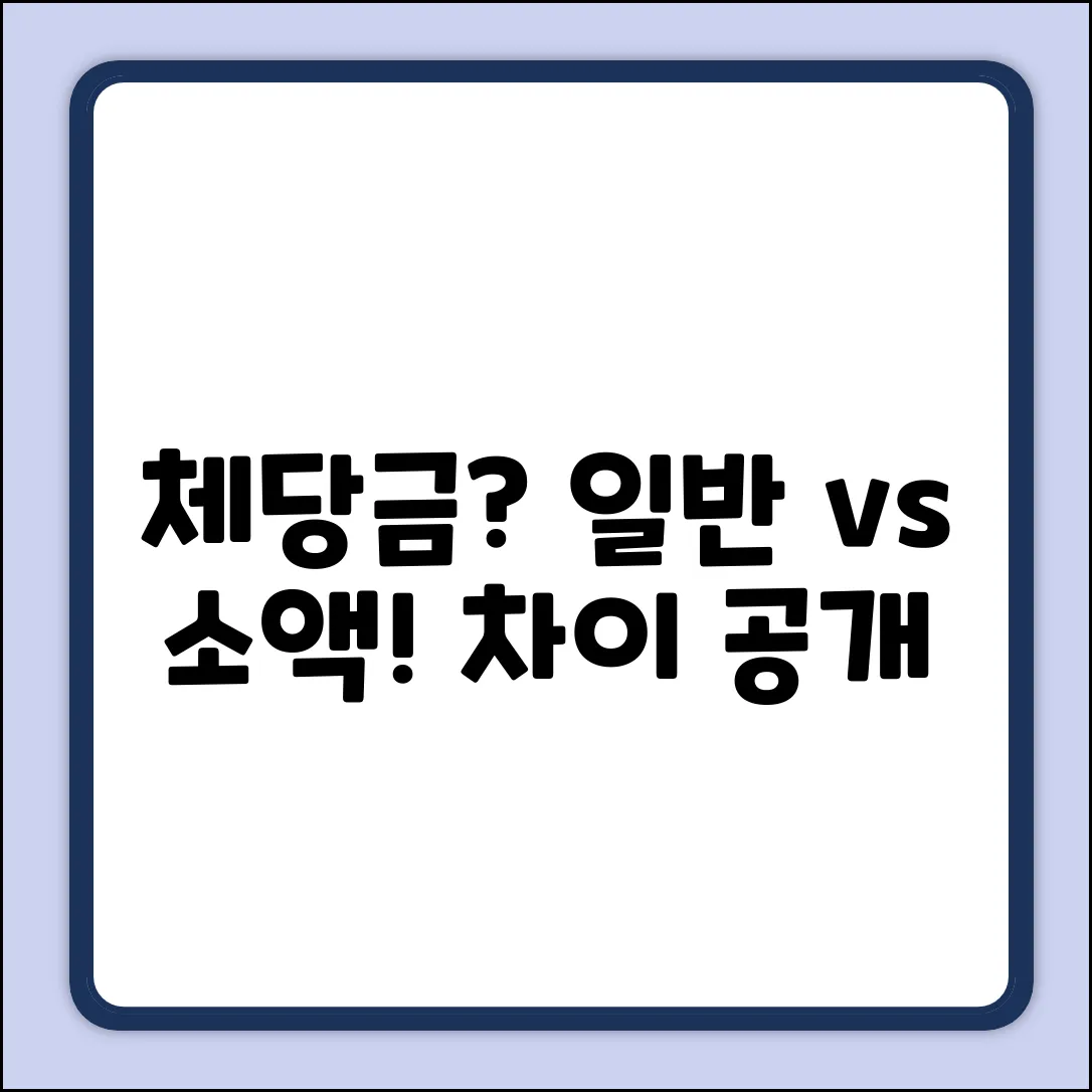 체당금, 일반 vs 소액? 알고 보면 놀라운 차이!