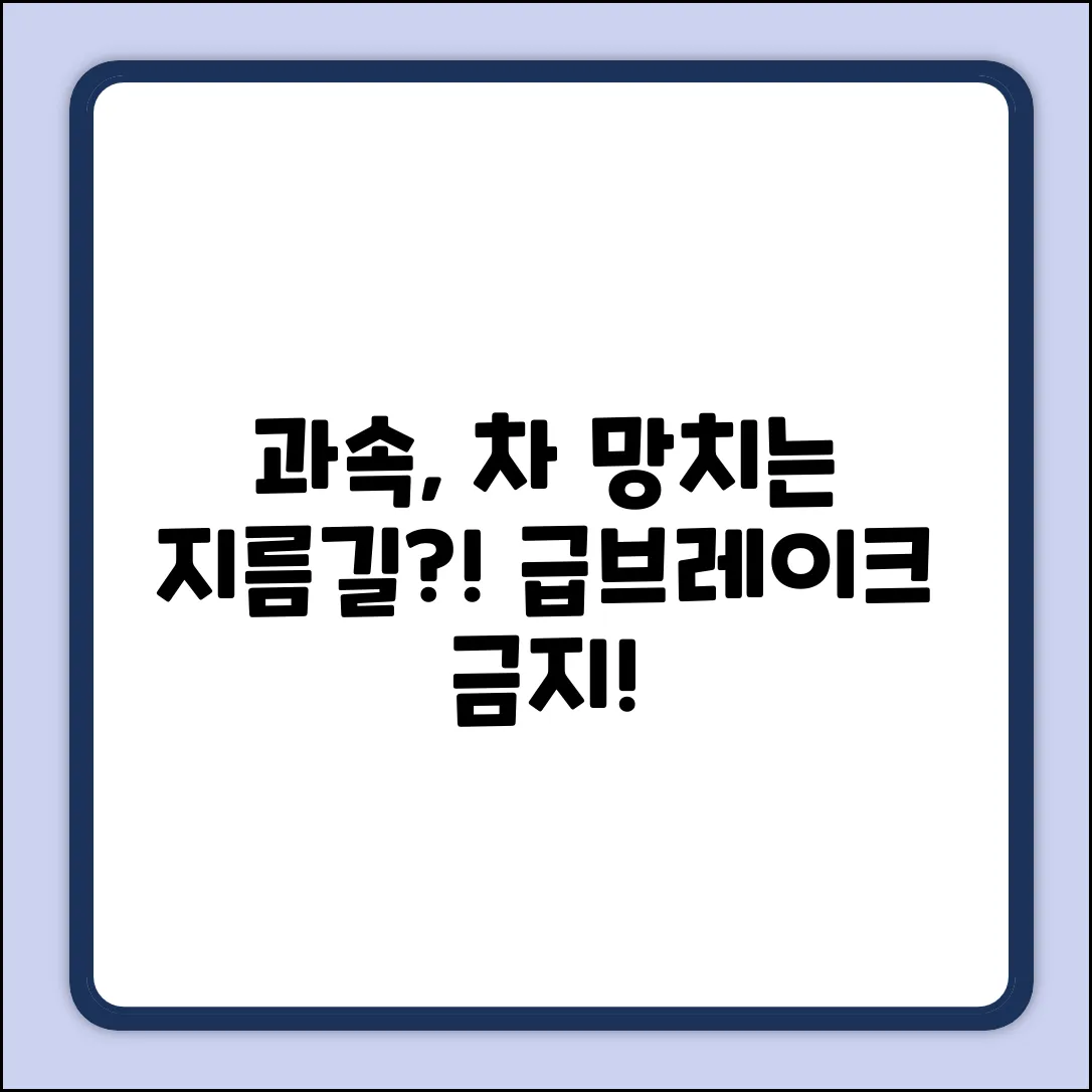 과속, 자동차에 치명적인 영향을 줄까?
