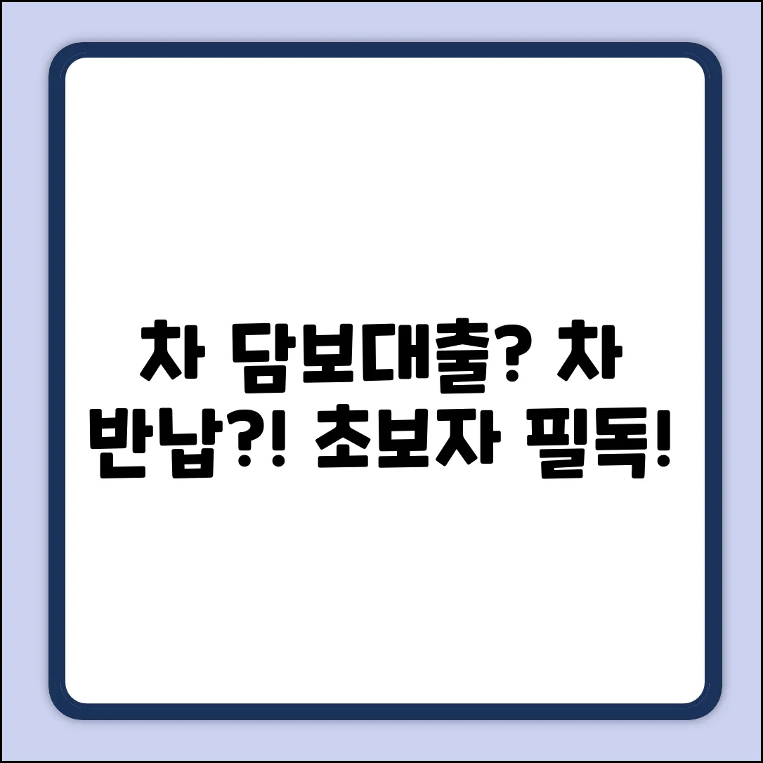 차량담보대출 받으면 차 반납? 초보자도 쉽게!