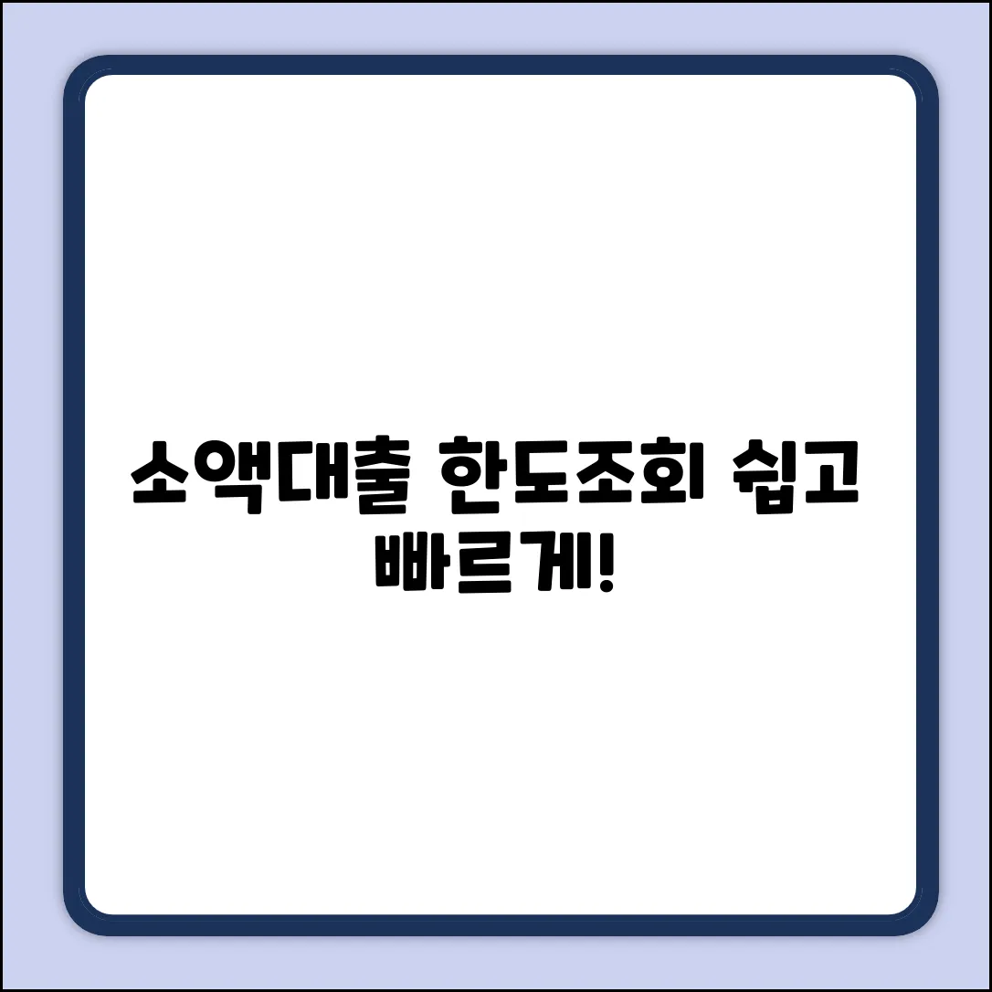 핸드폰 소액 대출, 한도 쉽게 알아볼까요?