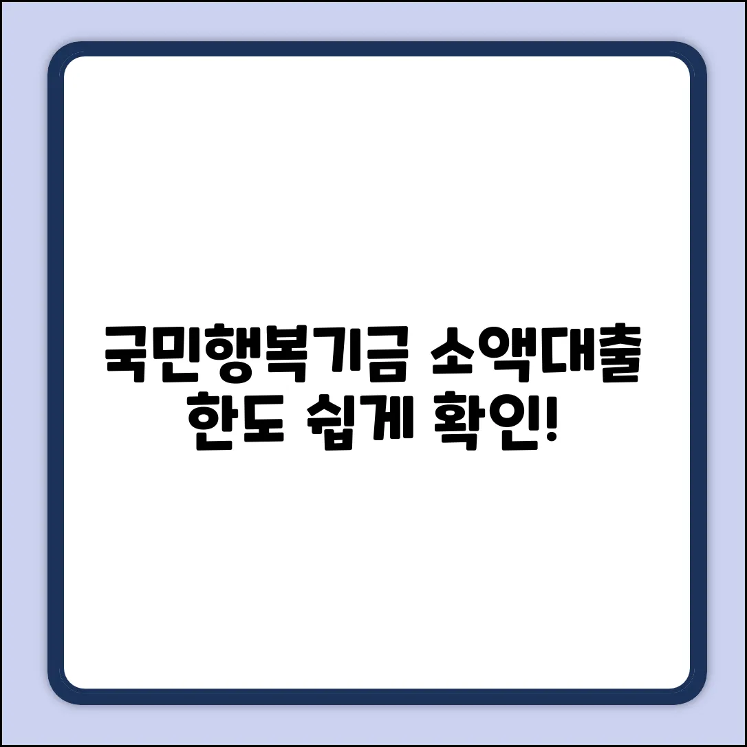 국민행복기금 소액대출 한도, 누구나 쉽게 확인!