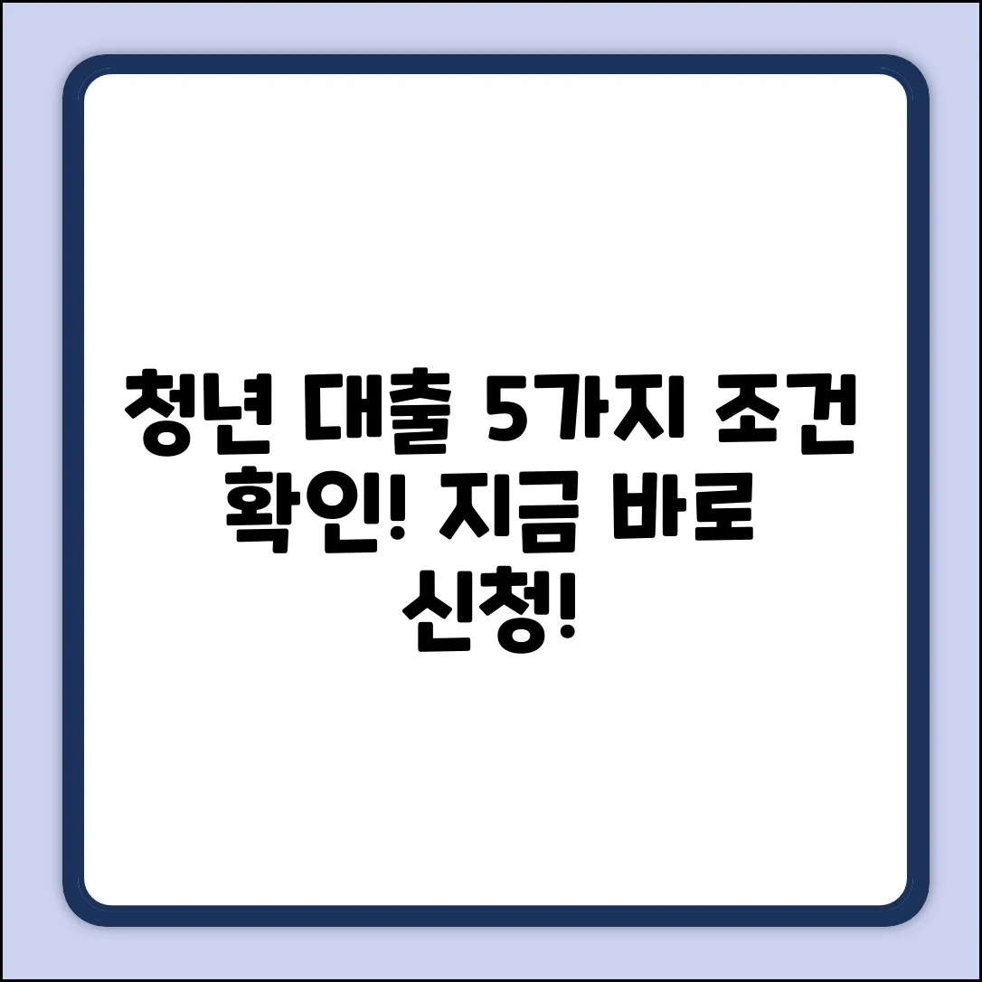 청년 대출, 누가 될까? 대상 조건 5가지