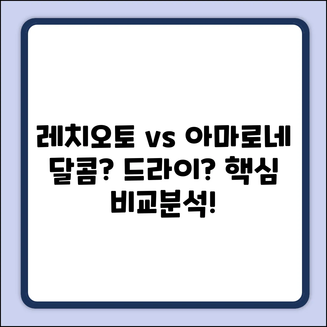 레치오토와 아마로네, 뭐가 다를까?