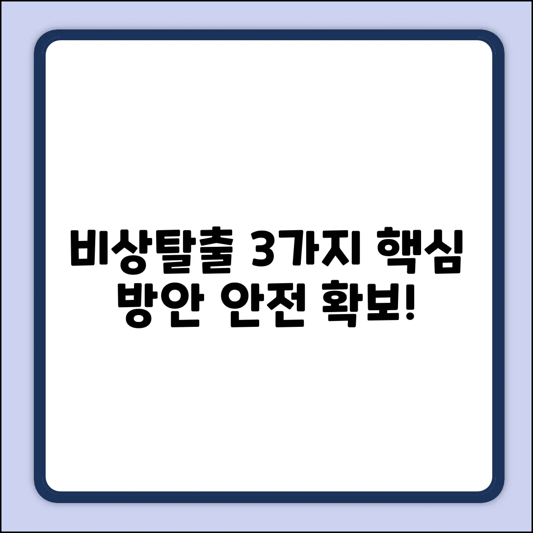 비상대피로 확보: 3가지 핵심 방안