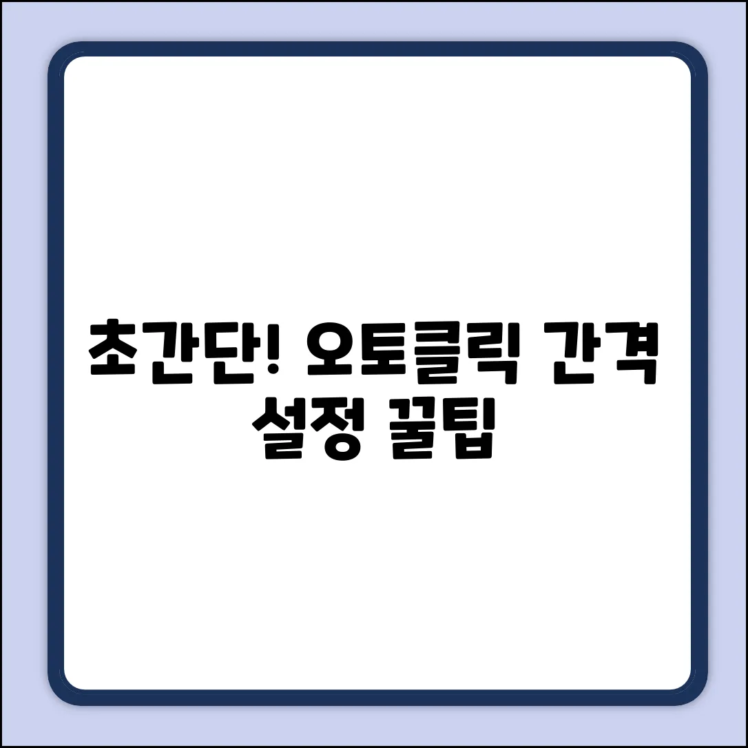 초간단! 오토클릭 실행 간격 설정 꿀팁