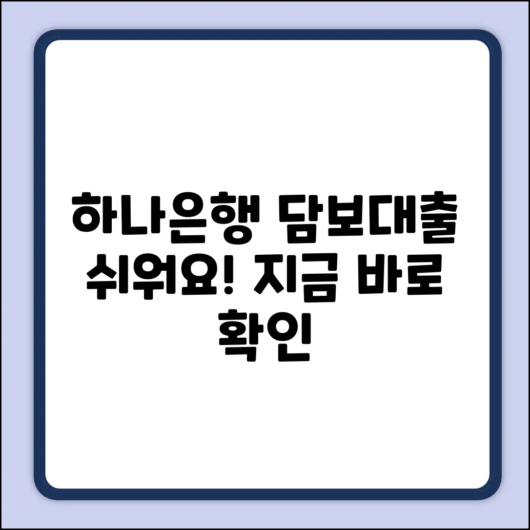 하나은행 담보대출, 누구나 쉽게!