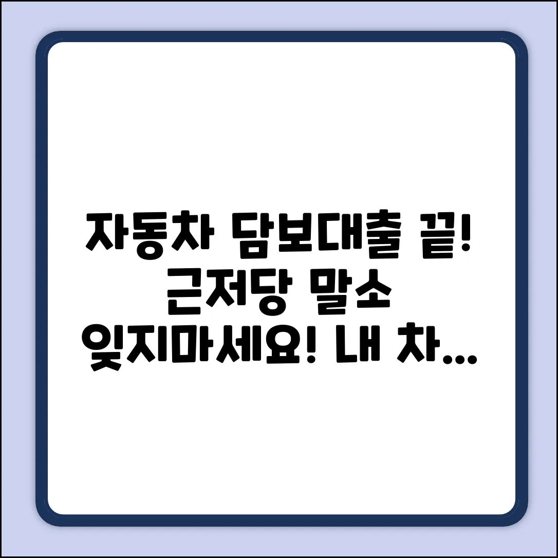 자동차 담보 대출 완납 후, 근저당 설정 말소?