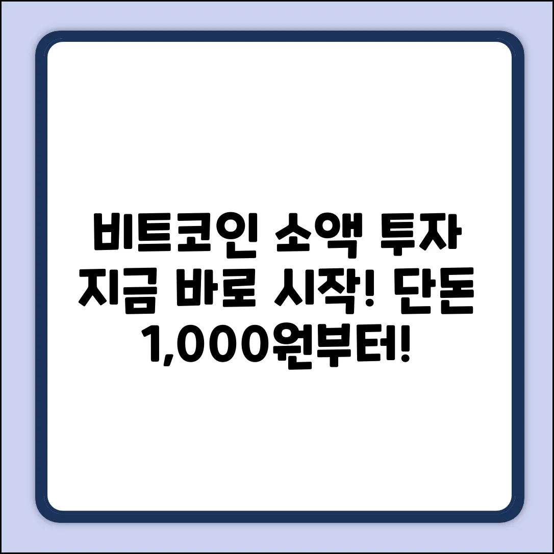 소액 비트코인, 지금 바로 시작하는 법!