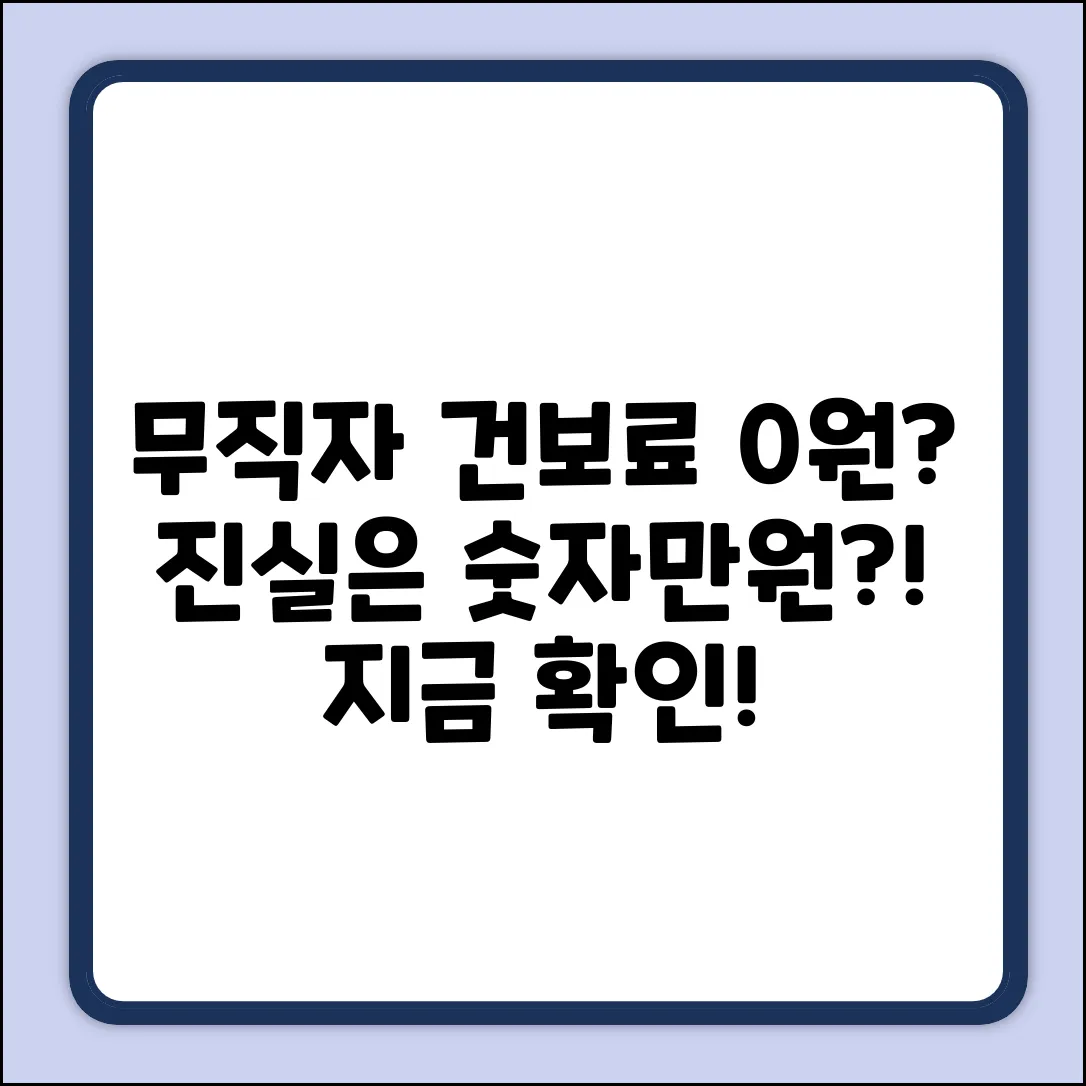 무직이면? 건강보험료 0원! 진실은?