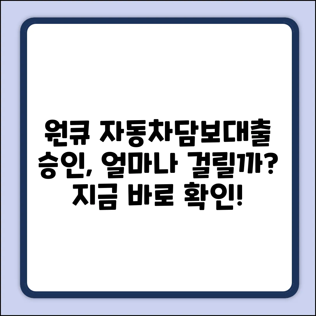 원큐 자동차담보대출, 승인 시간 얼마나 걸릴까?