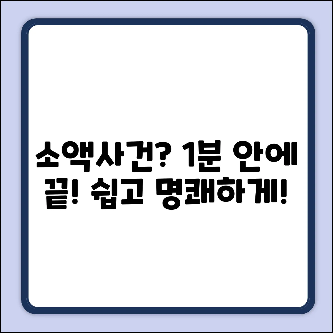 소액사건, 딱 잘라 정의해 드립니다!