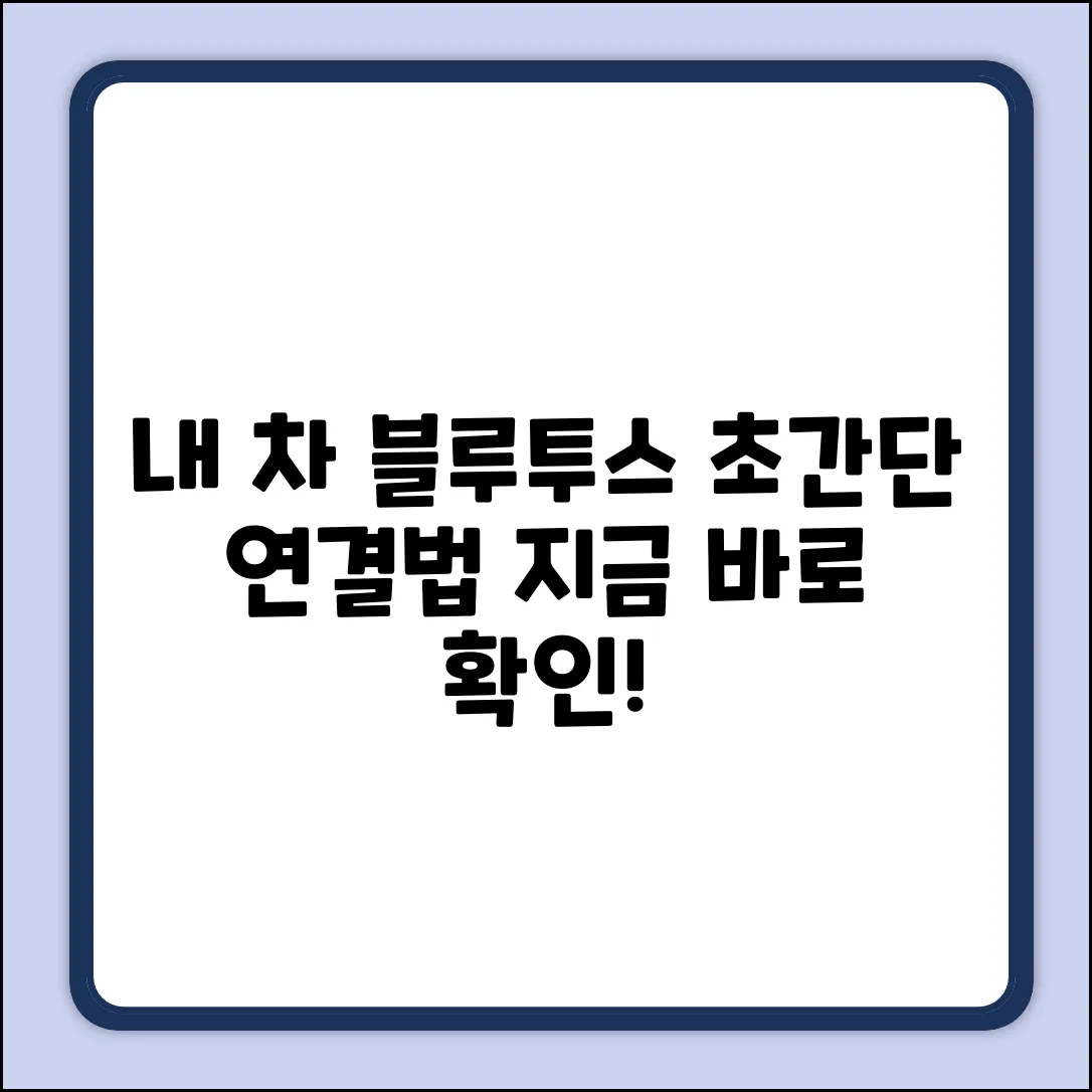 깜빡? 내 차 블루투스 찾는 놀라운 비법!