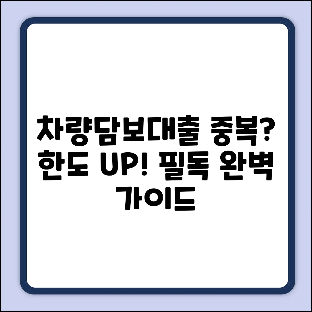 차량담보대출 중복, 한도 산출 조건 완벽 가이드