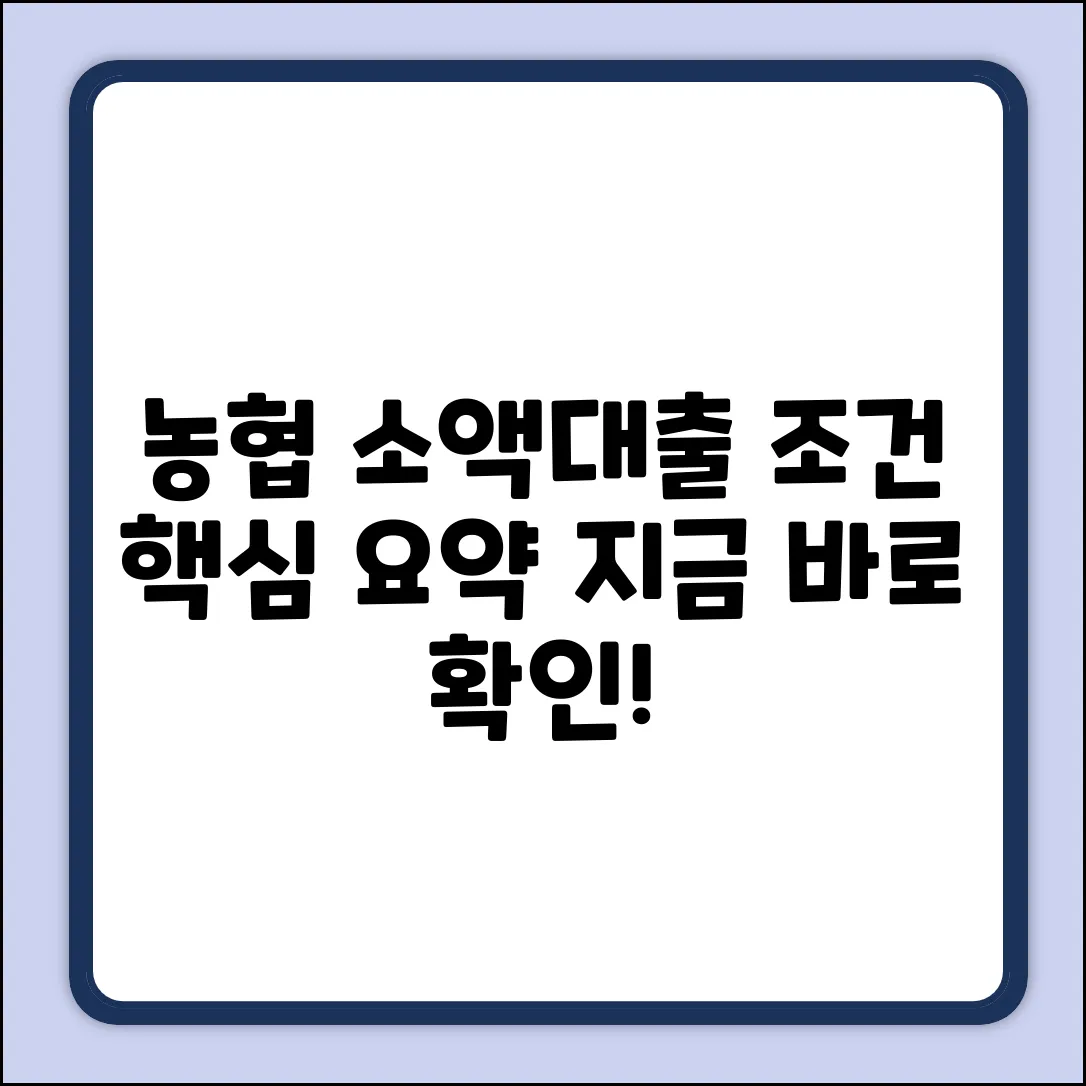 농협 소액대출, 조건이 궁금하세요?