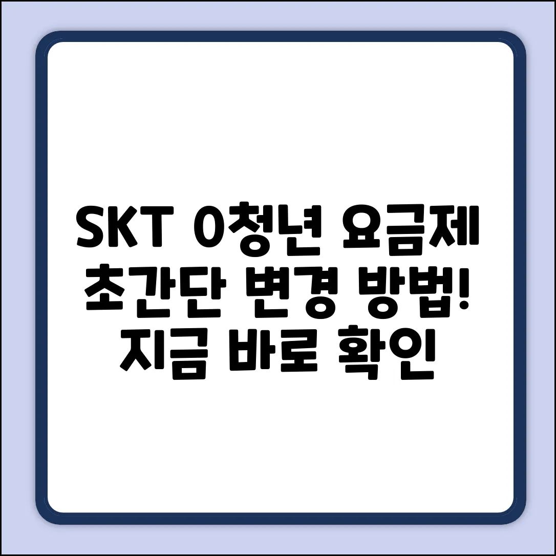 SKT 0청년요금제, 이렇게 쉽게 바꿀 수 있다고?!