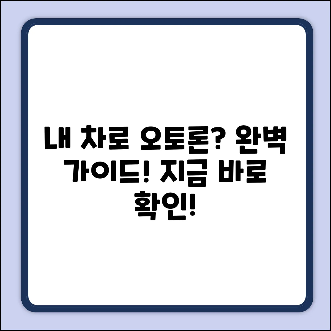 내 차로 오토론 가능? 완벽 가이드!