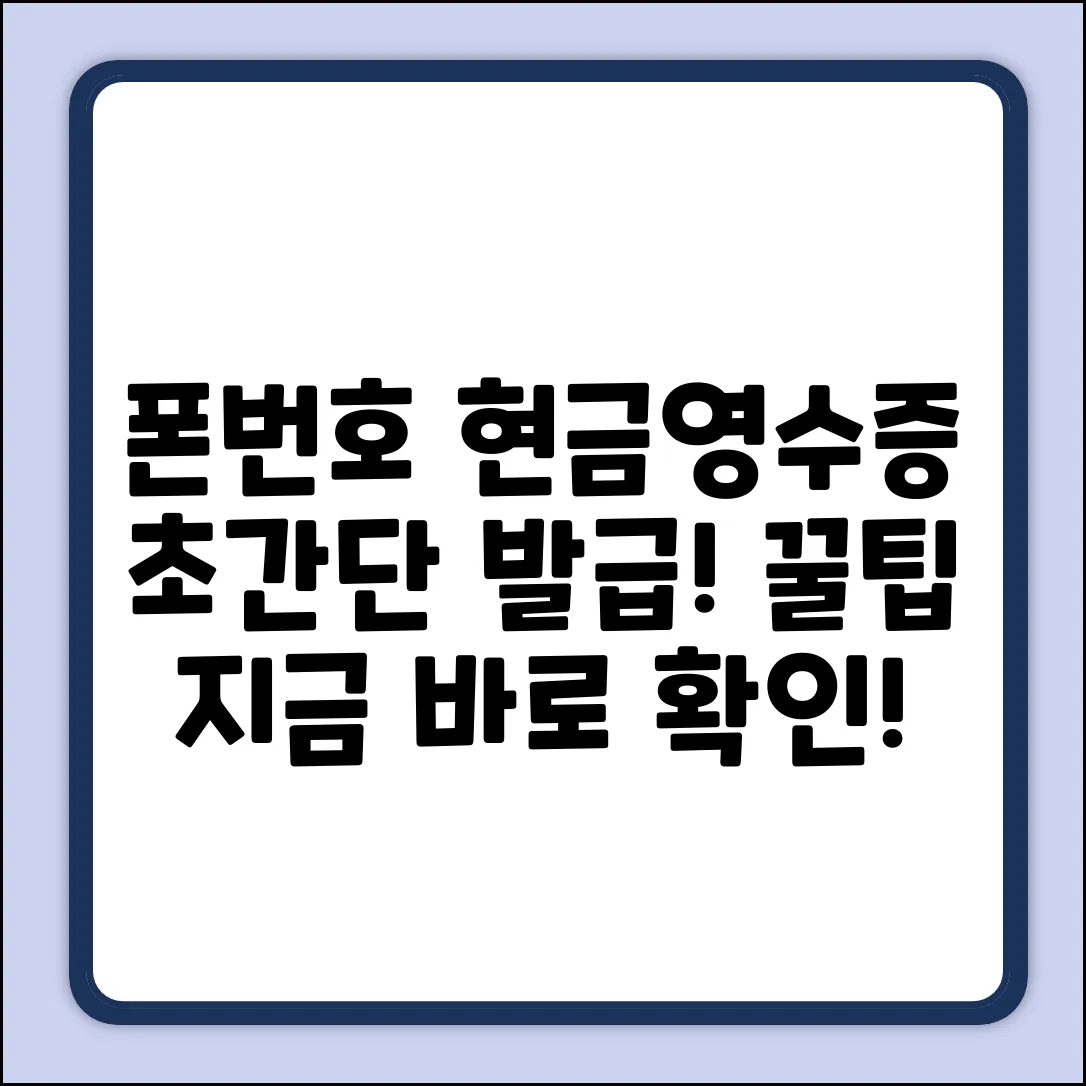 폰번호 현금영수증 완벽 가이드: 초간단 발급!