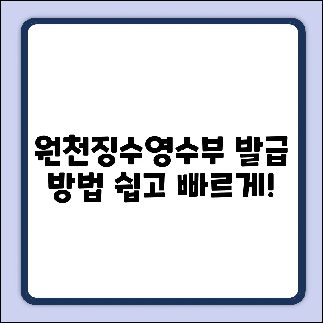 원천징수영수부, 어디서 발급받을 수 있을까?