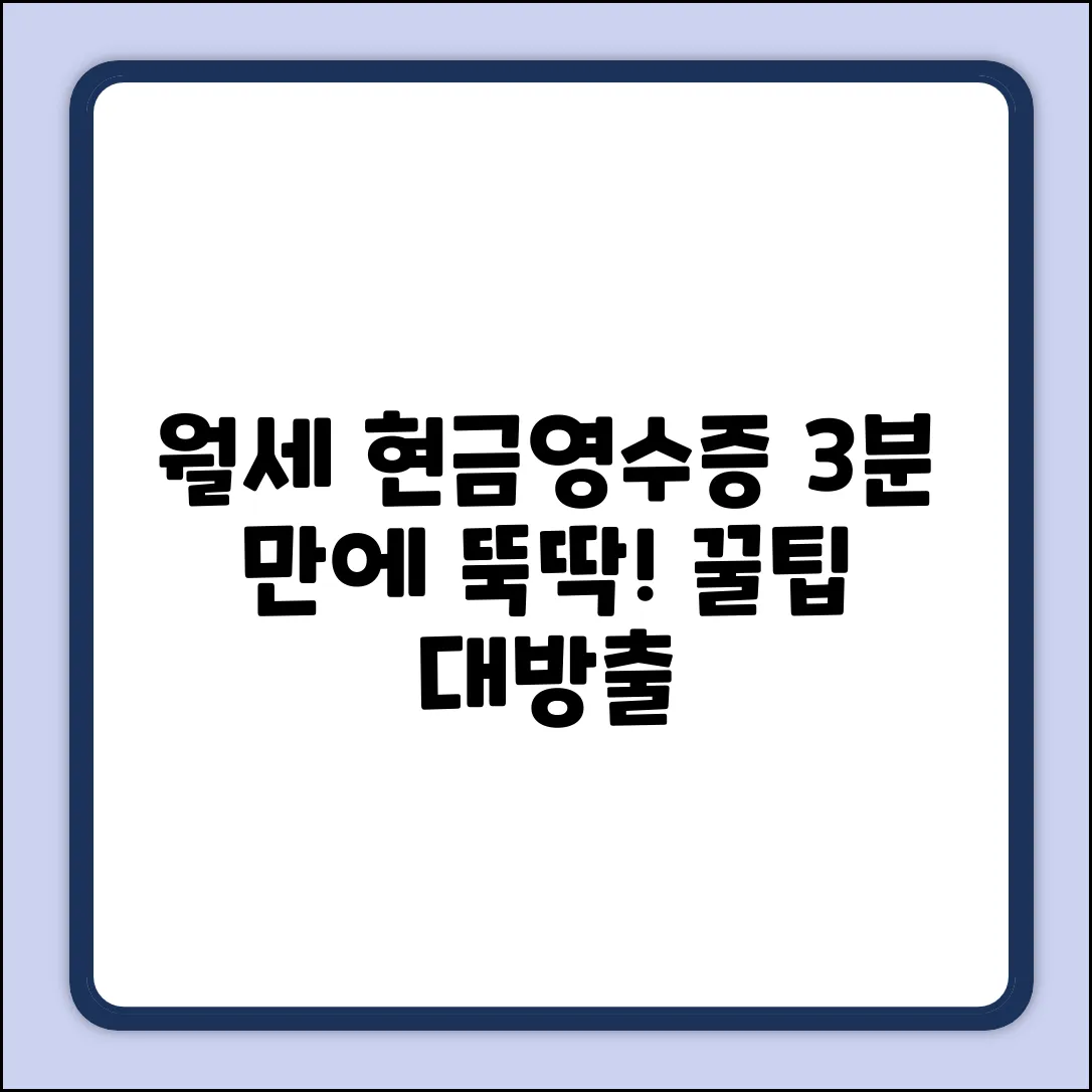 월세 현금영수증, 3분 만에 받는 법!