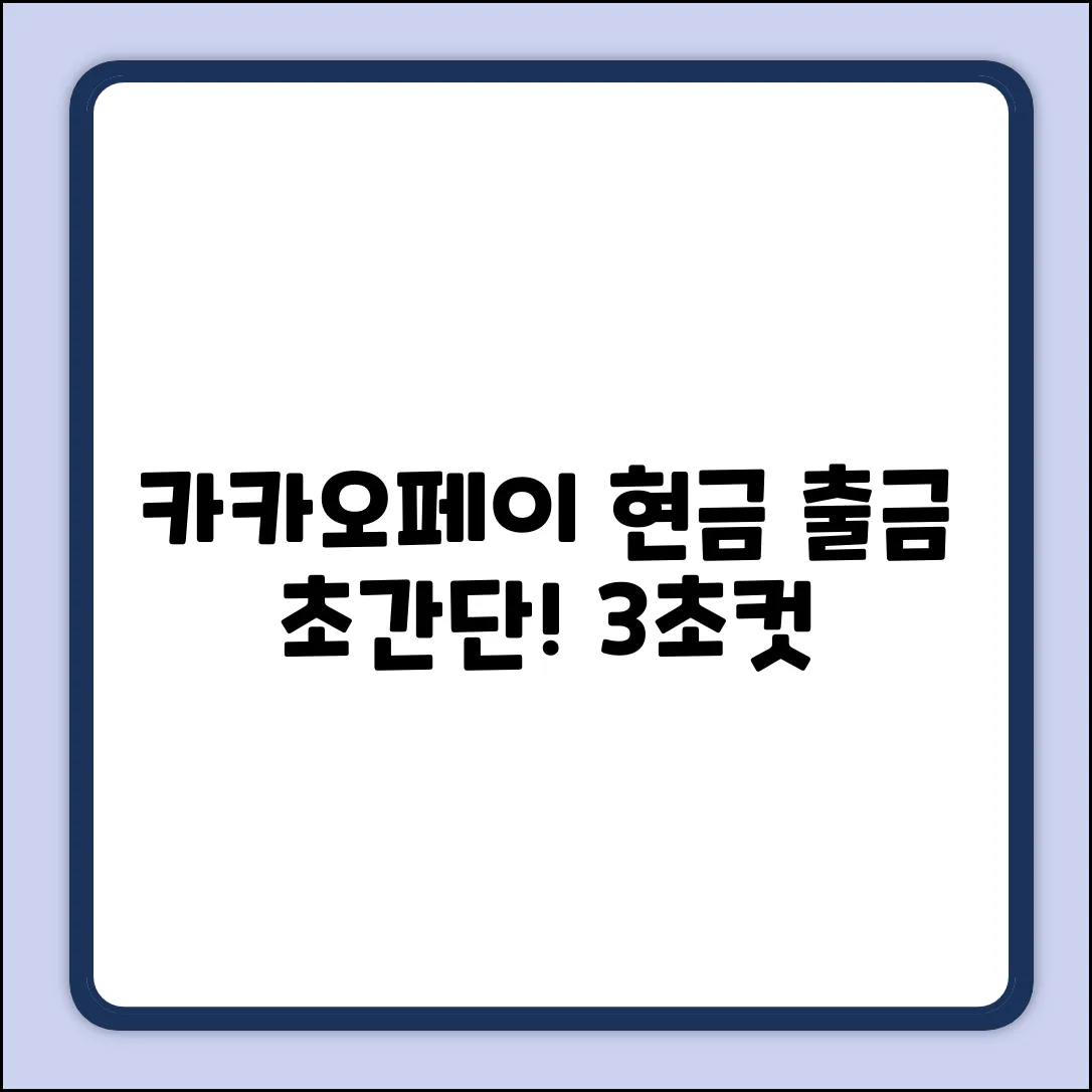 카카오페이 현금 출금? 초간단 방법!
