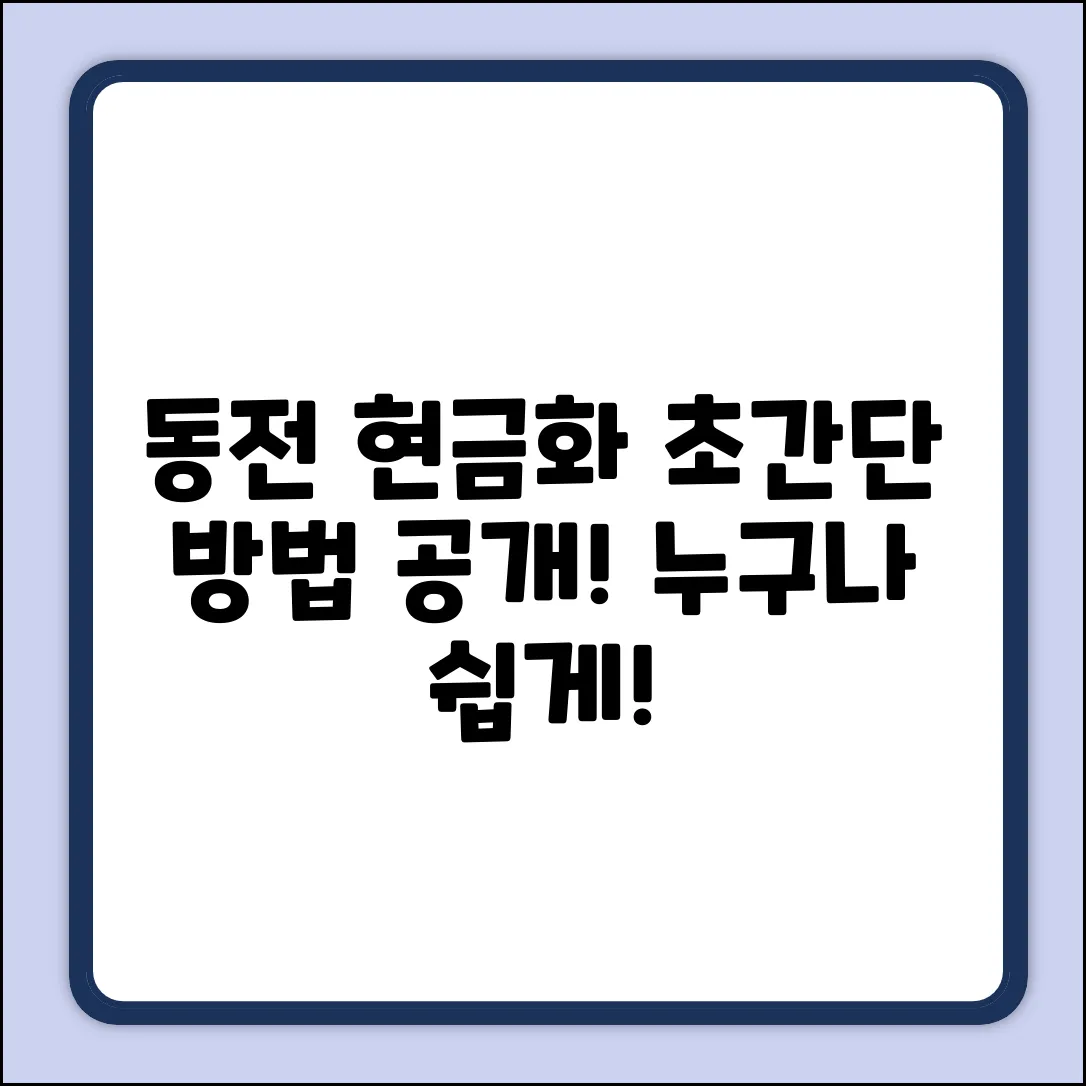 동전 현금으로 바꾸는 법? 누구나 쉽게!