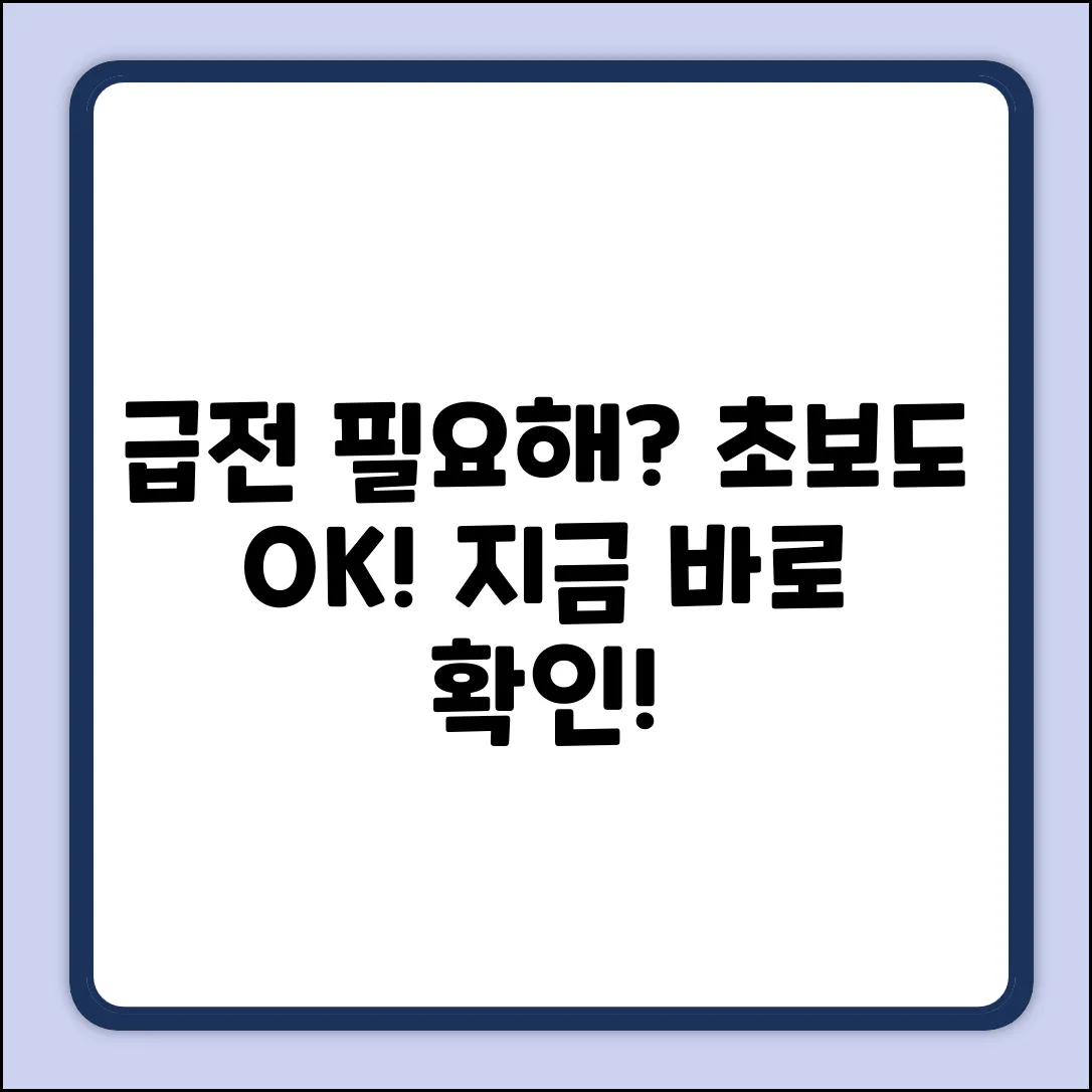 급전 필요? 돈 대출, 초보도 아는 급한 이유!
