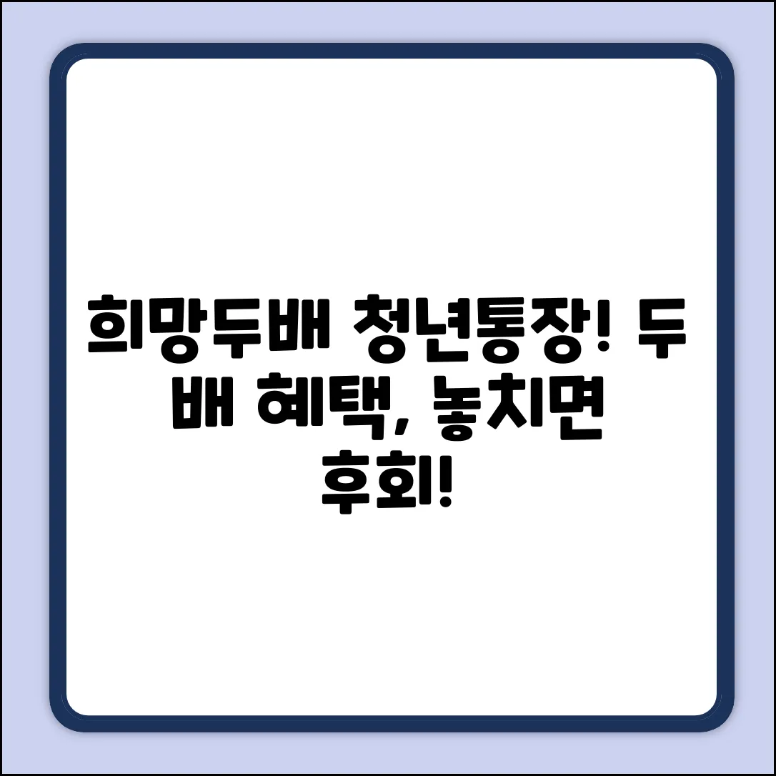 희망두배 청년통장? 알고 두 배 더 놀라운 혜택!