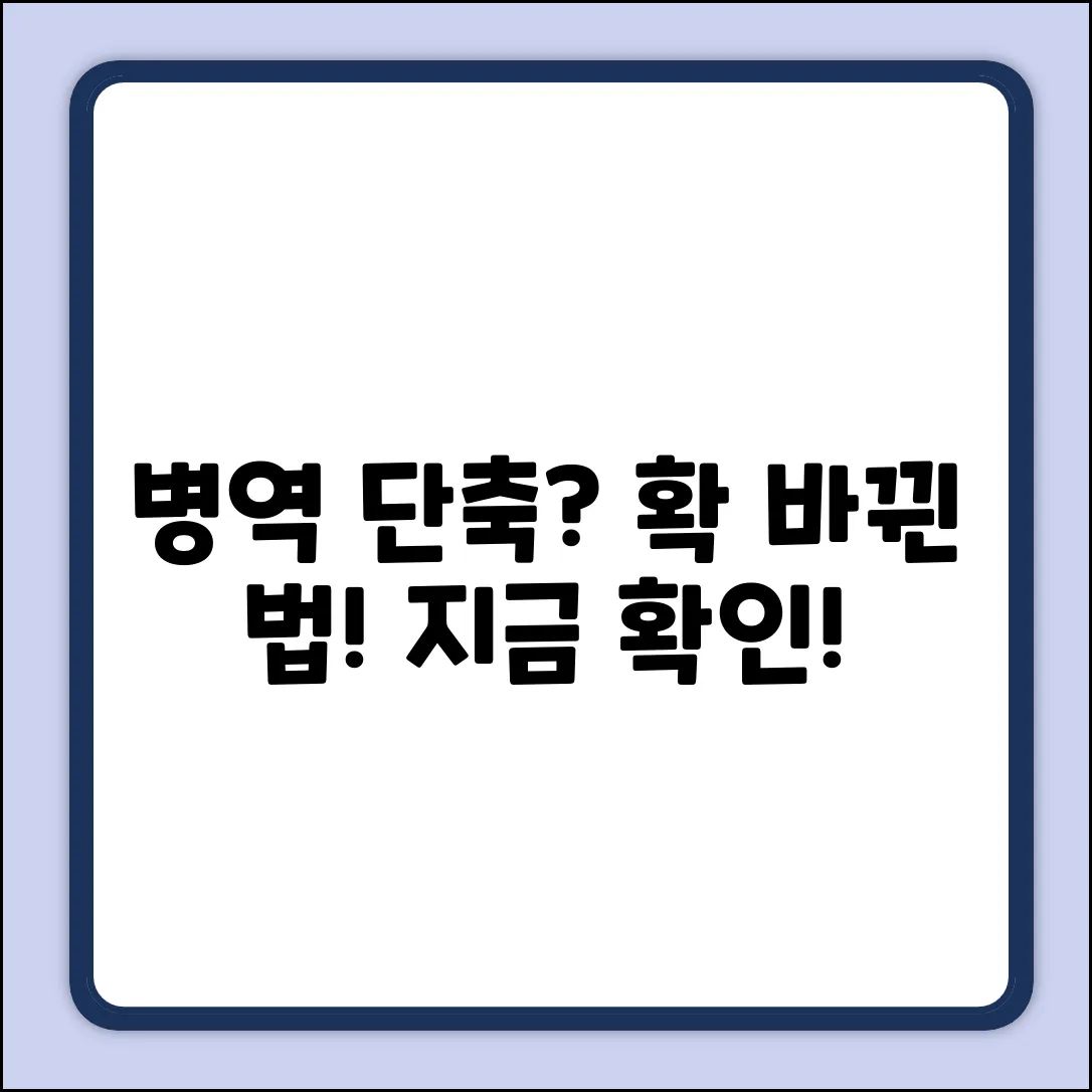 병역 단축 가능? 바뀐 병역법 개정안 확인!