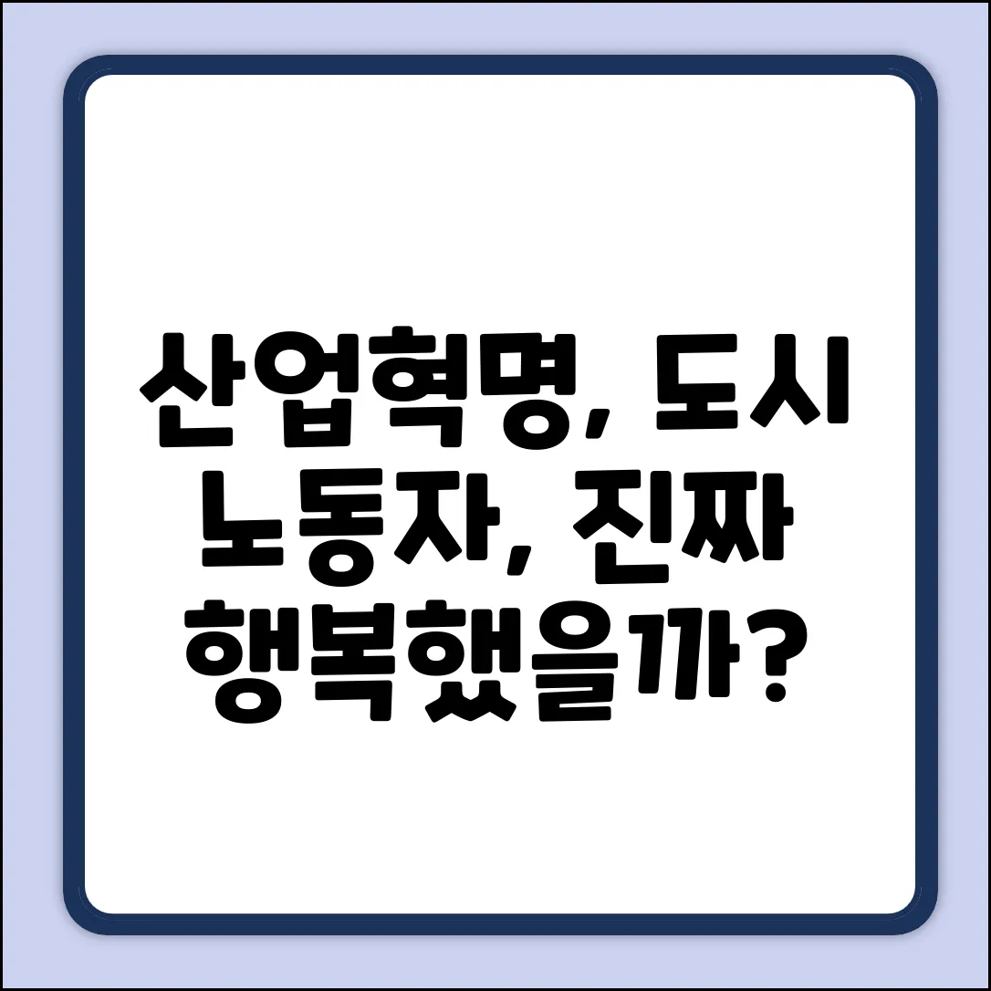 산업혁명, 도시와 노동자는 행복했을까?