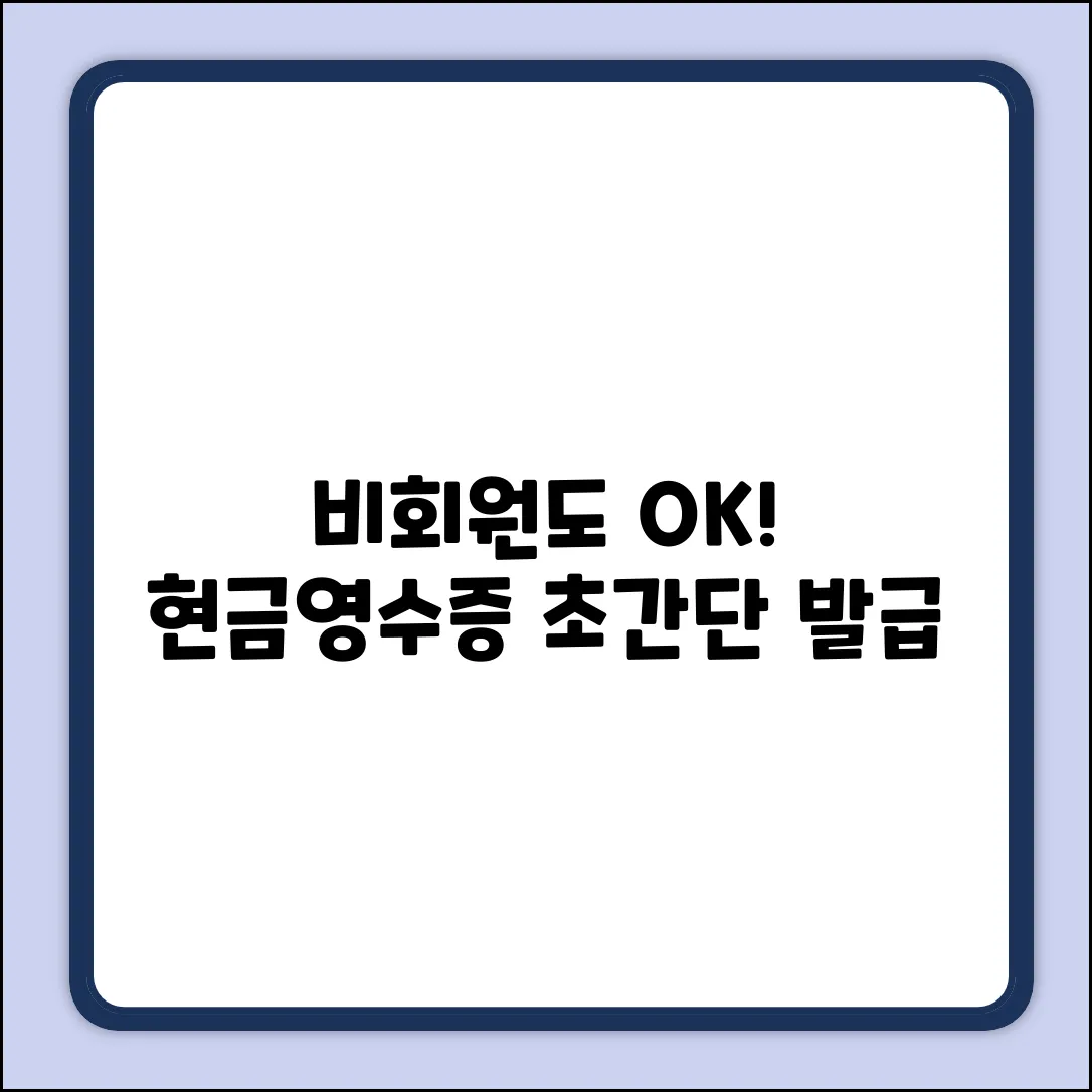 비회원도 OK! 현금영수증 발급 비법✨