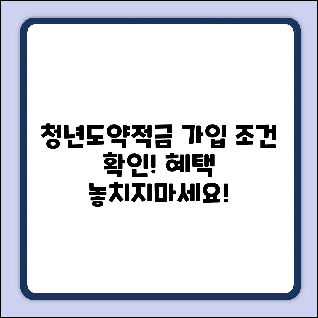 청년도약적금, 가입 조건 알면 놀라운 혜택!