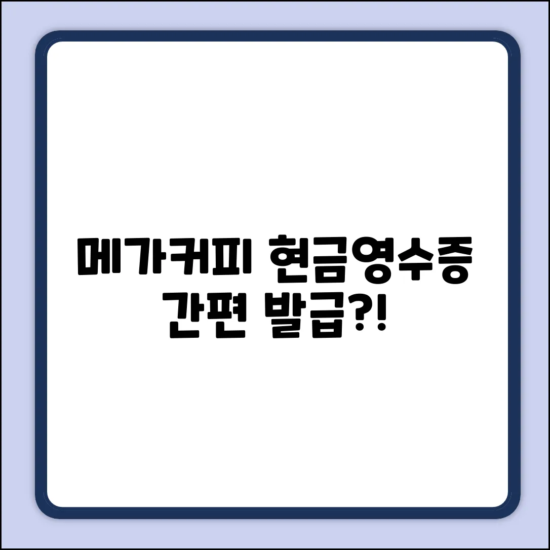 메가커피 현금영수증, 간편 발급될까?