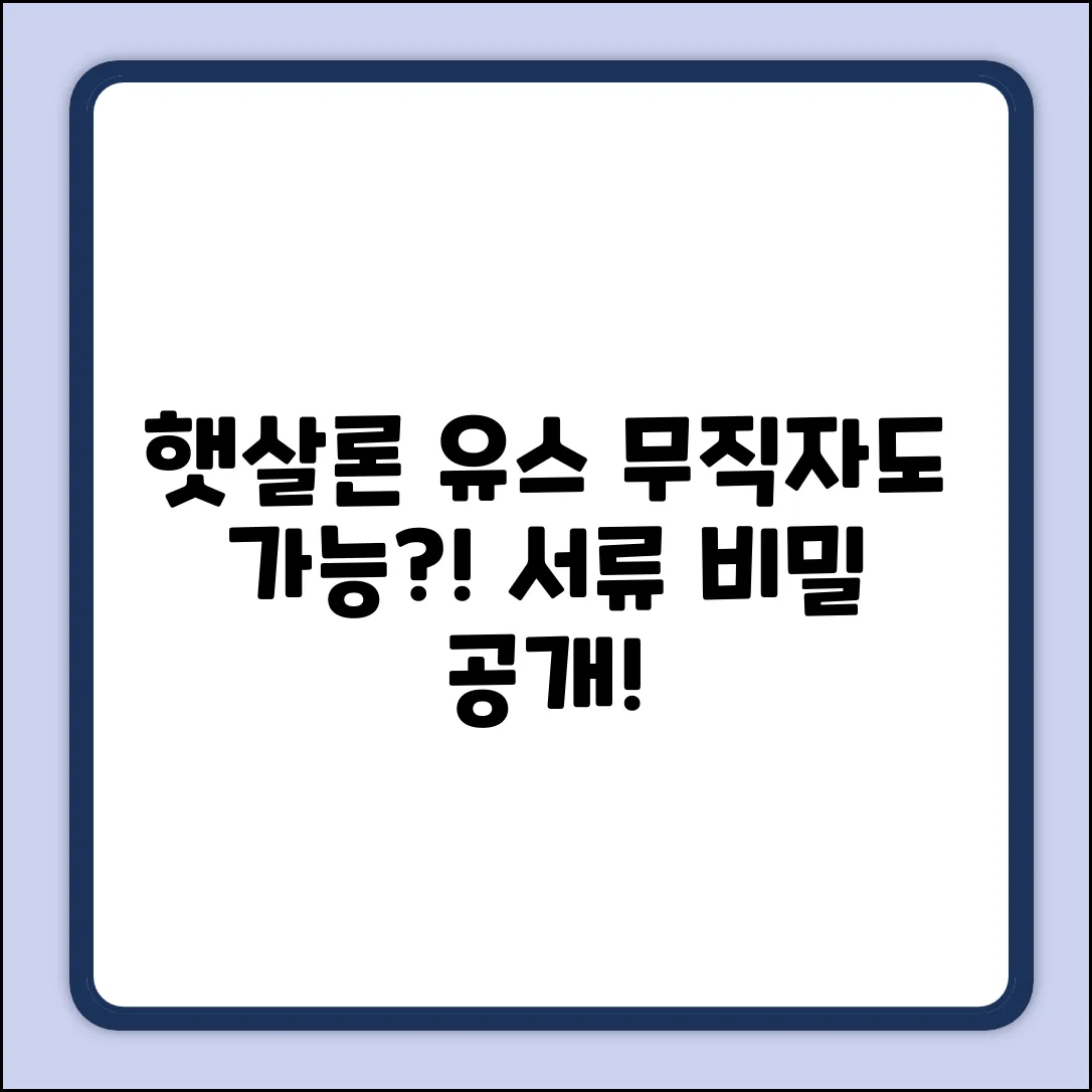 햇살론유스 무직자, 서류의 놀라운 비밀!