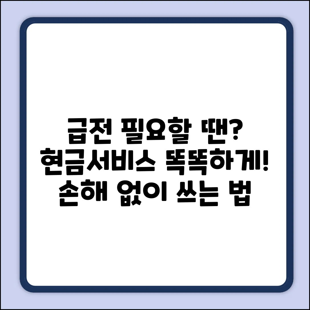 신용카드 현금서비스, 어떻게 써야 이득일까?