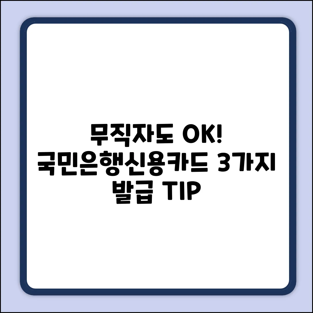 무직자도 OK? 국민은행 신용카드 발급 3가지 TIP