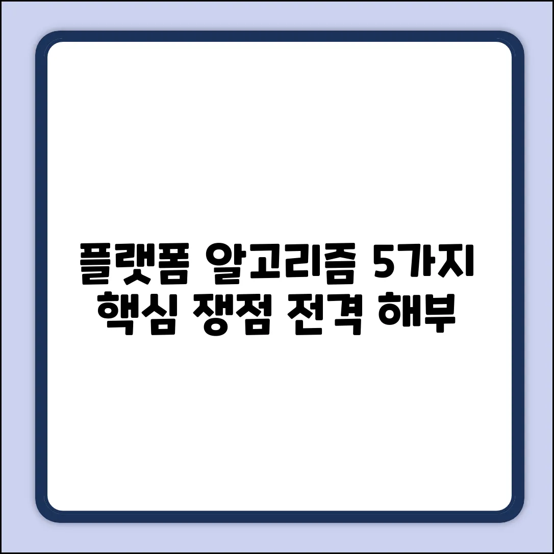 플랫폼 알고리즘, 설명 의무 5가지 쟁점