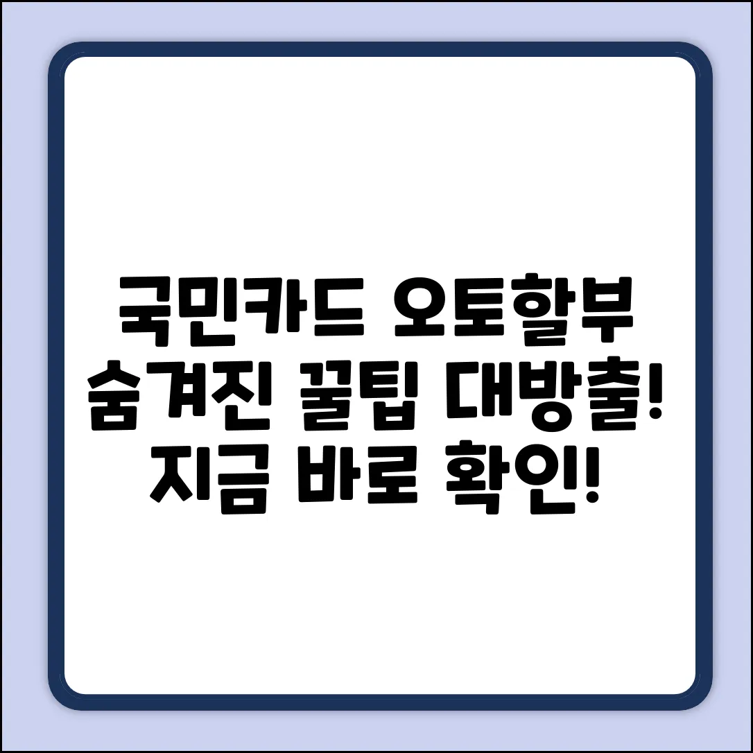 국민카드 오토할부, 숨겨진 꿀팁은?