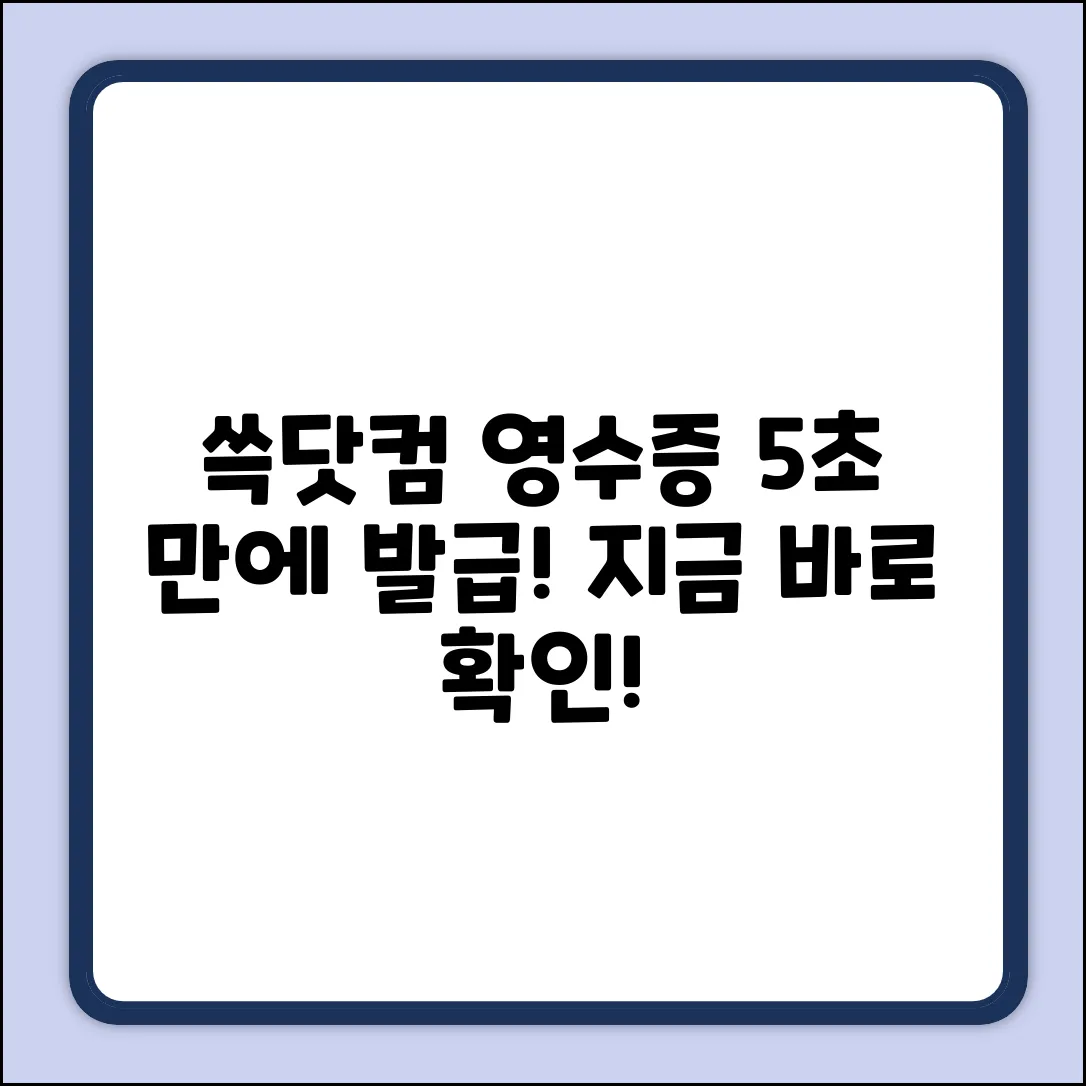 쓱닷컴 전자영수증, 누구나 5초 만에!